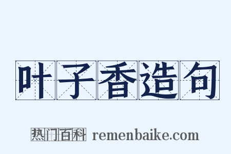 叶子香造句是什么意思的图片